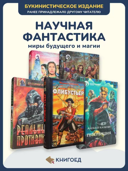 Книгоед Книги фантастика романы Злотников Орлов космос научная