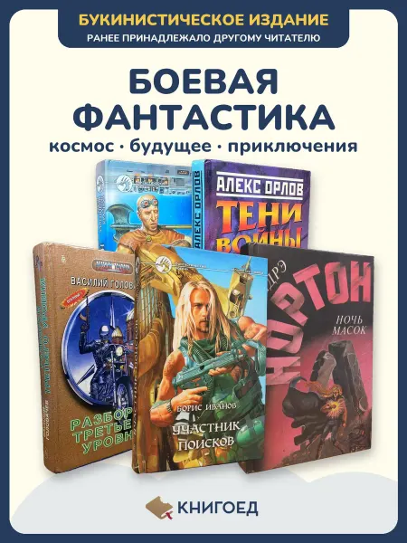 Книгоед Книги фэнтези фантастика Злотников Орлов космос романы