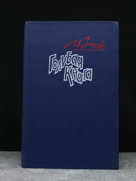 ИЗДАТЕЛЬСТВО ПРАВДА Голубая книга. Михаил Зощенко. Сатира и юмор