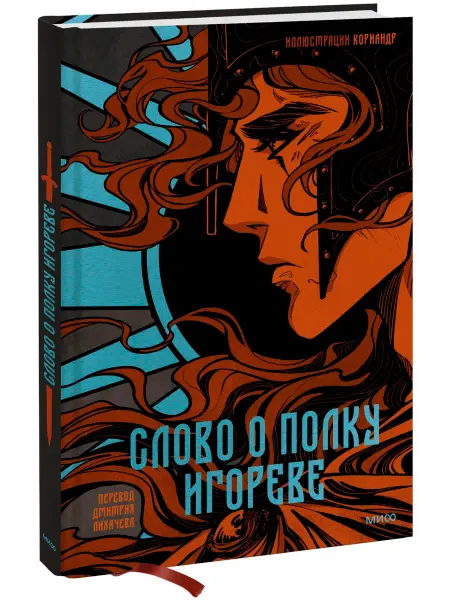 Издательство Манн, Иванов и Фербер Слово о полку Игореве