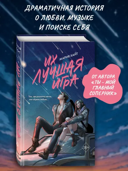 Эксмо Роман. Их лучшая игра Мария Хайт