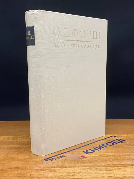 ИЗДАТЕЛЬСТВО ПРАВДА Первенцы свободы — исторический роман, советская классика