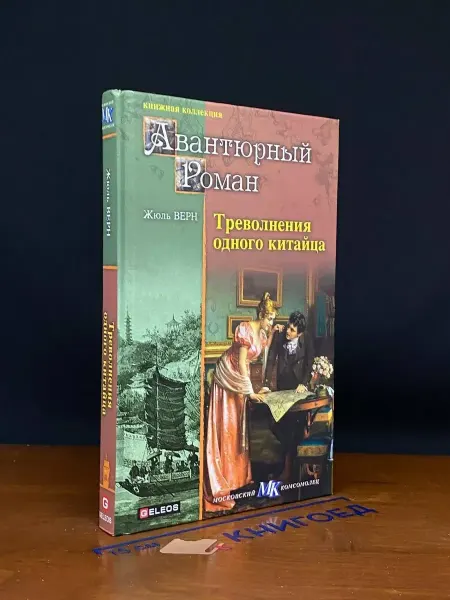 Издательство Столица Треволнения одного китайца — приключенческий роман