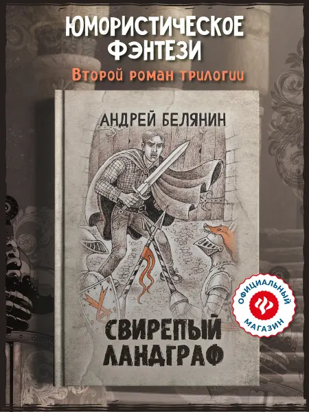 Издательство Феникс Свирепый ландграф Белянин Книги фэнтези