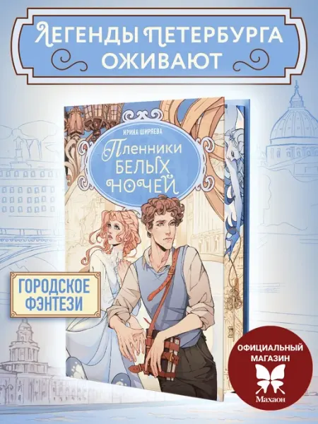 Издательство Махаон Книги романы, фэнтези. Пленники белых ночей. Ширяева