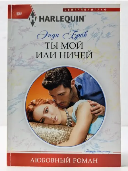 Центрполиграф Любовный роман. Ты мой или ничей