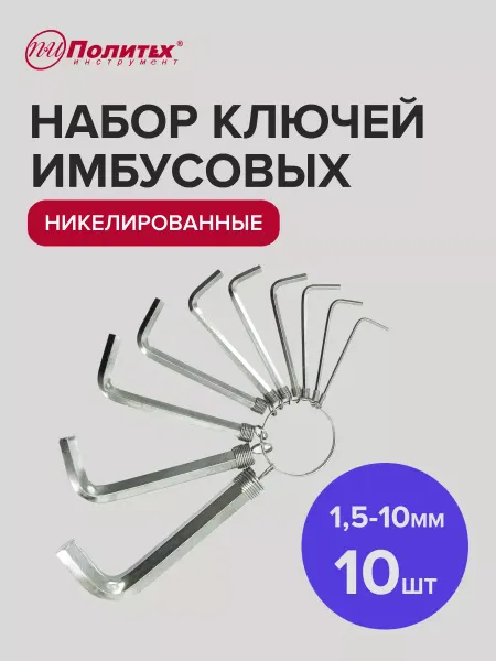 Политех-инструмент Набор имбусовых шестигранников никелированных 10 шт