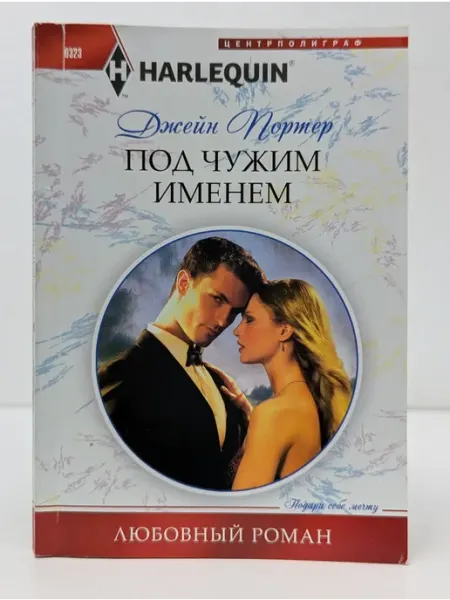 Центрполиграф Любовный роман. Под чужим именем