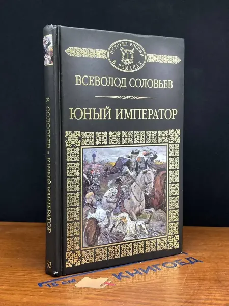 Комсомольская правда Юный император — классика, исторический роман