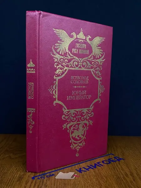 Современник Юный император — исторический роман, русская классика