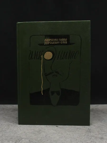 Детская литература Инкогнито. Юмористические рассказы