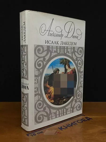 СВЕТОЧ Исаак Лакедем — классика, исторический роман