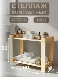 Стеллаж деревянный PLUTO 50*60*30, для хранения игрушек, обуви, цветов