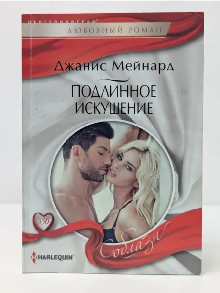 Центрполиграф Любовный роман. Подлинное искушение