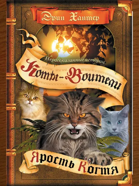 ОЛМА Коты-воители. Нерассказанные истории. Ярость Когтя