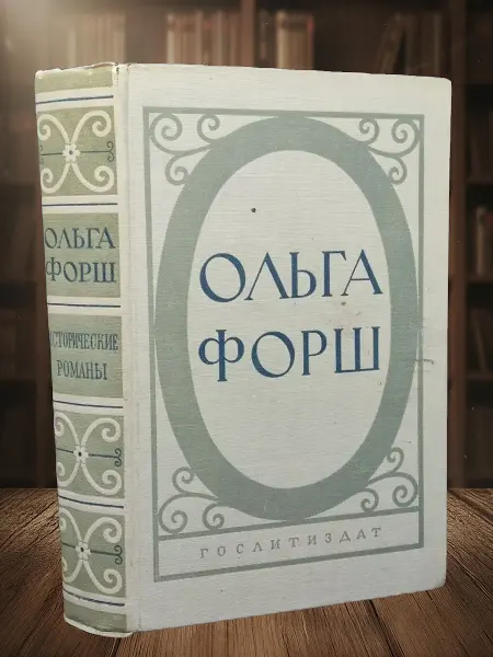Книги из прошлого Ольга Форш. Исторические романы