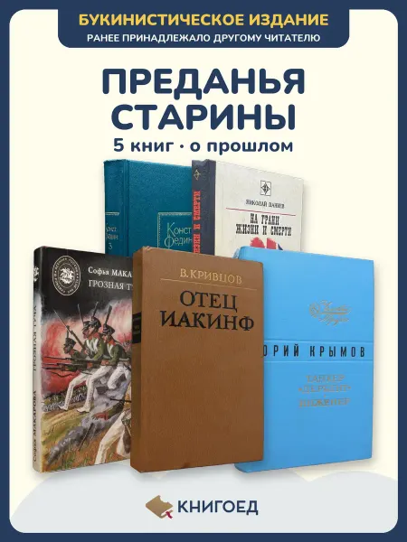 Книгоед Исторические романы Федин Паниев Макарова Кривцов Крымов