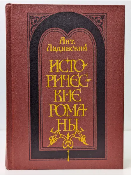 Советский писатель А. Ладинский. Исторические романы