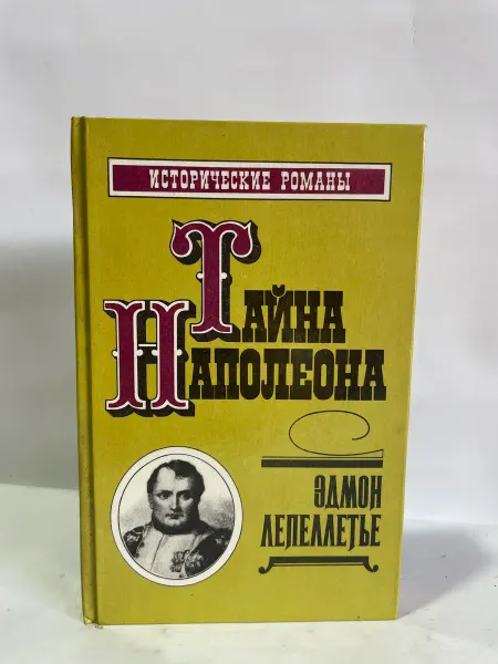 Махаон Тайна Наполеона. Исторические романы