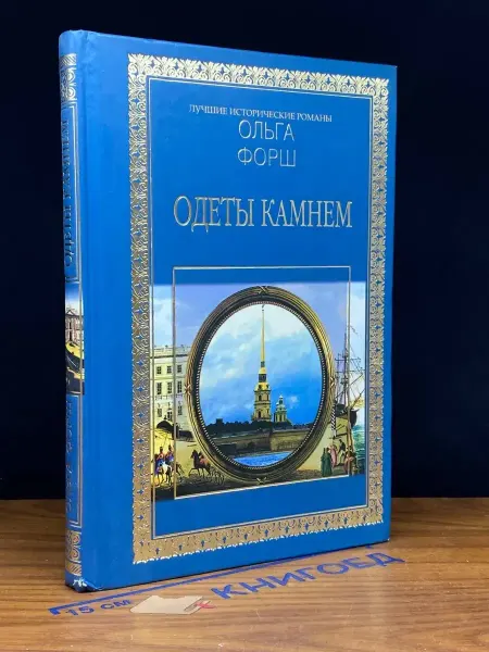 РИПОЛ Классик Одеты камнем — исторический роман, советская классика