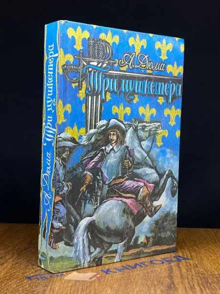 Лениздат Три мушкетера — французская классика, исторический роман