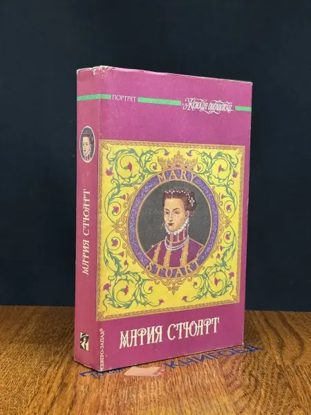 Северо-запад Мария Стюарт — французская классика, исторический роман