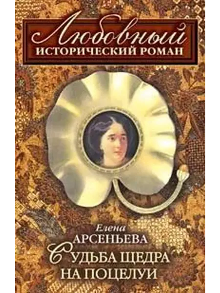 Любовный исторический роман. Судьба щедра на поцелуи
