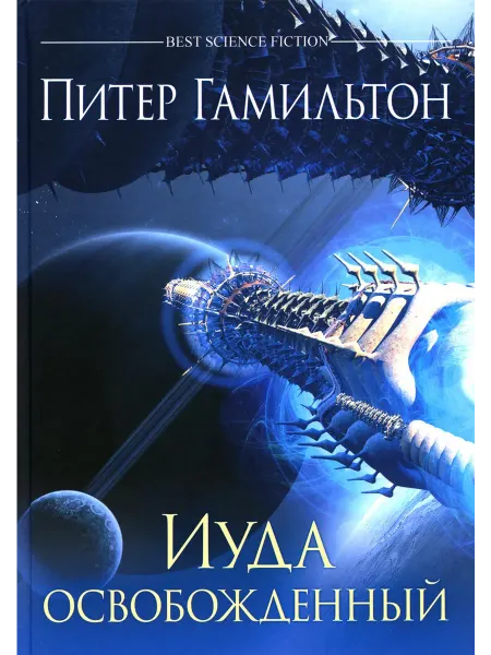Фантастика Книжный Клуб Иуда освобожденный роман