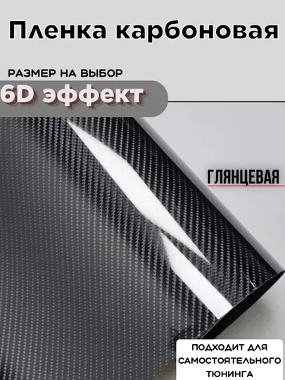 Карбоновая самоклеящаяся пленка 6D, для тюнинга автомобиля, для дома и офиса, 30*50 см
