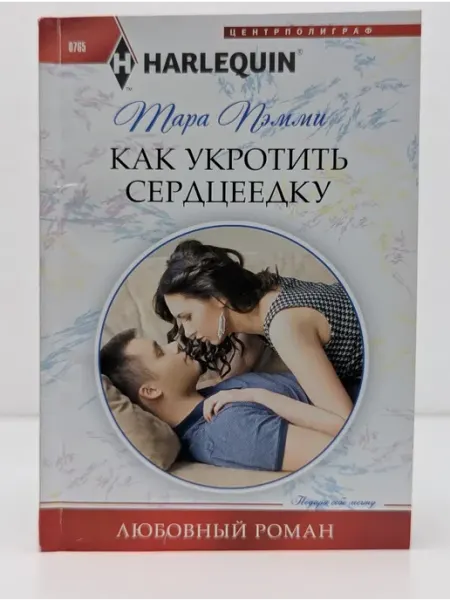 Центрполиграф Любовный роман. Как укротить сердцеедку