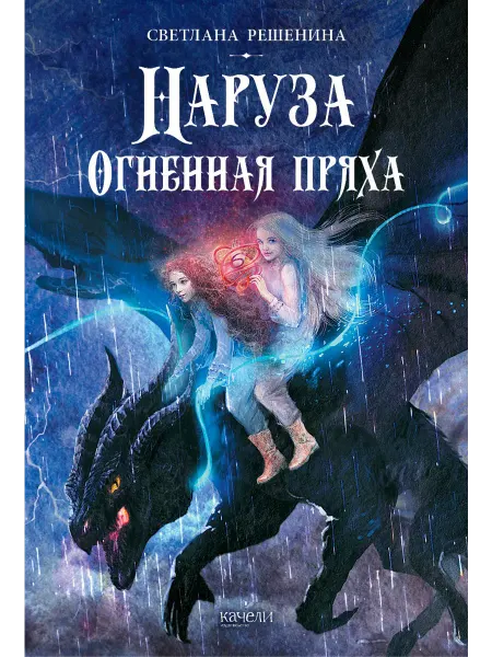 Качели Наруза. Огненная пряха