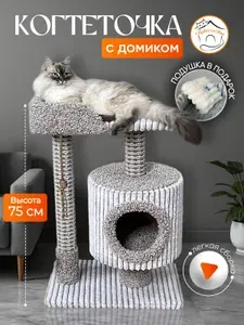Когтеточка с домиком и лежанкой напольная для кошек из ковролина Котосчастье 50 х 30 х 75 см серый с белым