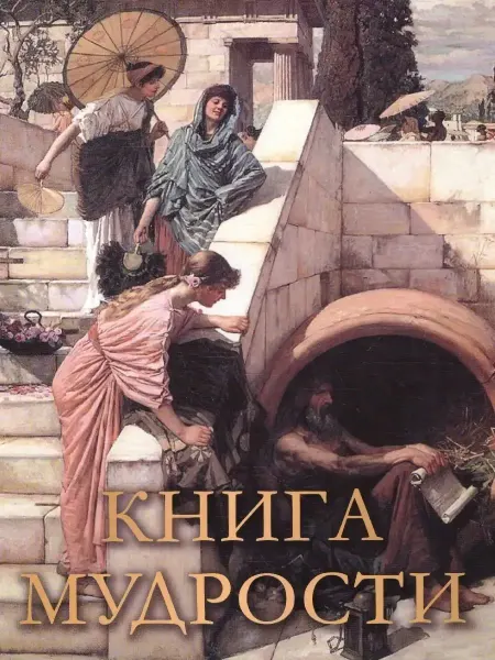 Просвещение-Союз/Олма/Просвещение Книга мудрости