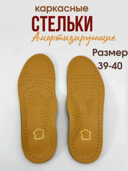 Стельки амортизирующие, каркасные, кожаные с супинатором