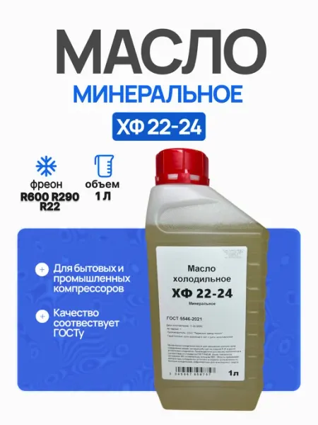 Масло фреоновое компрессорное ХФ 22-24 минеральное 1л
