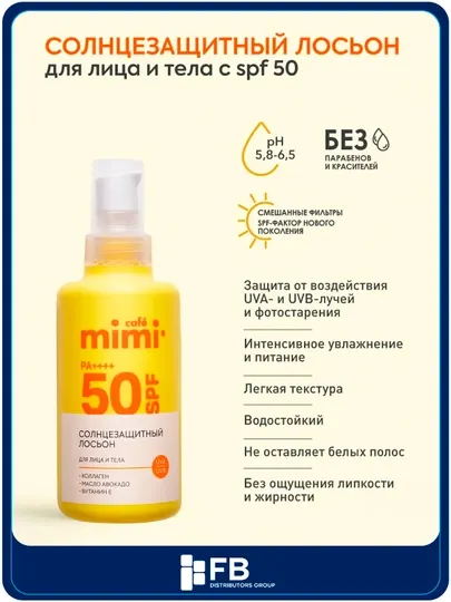 Солнцезащитный лосьон для лица и тела Cafe mimi SPF 30 / SPF 50 увлажняющий, 100 мл
