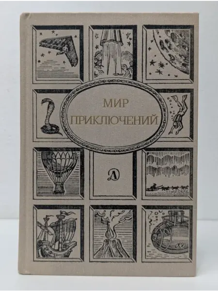 Детская литература Мир приключений. Сборник фантастических повестей