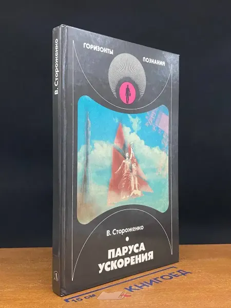 Детская литература (УЦЕНКА) Паруса ускорения