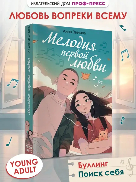Проф-Пресс Мелодия первой любви Роман в мягкой обложке