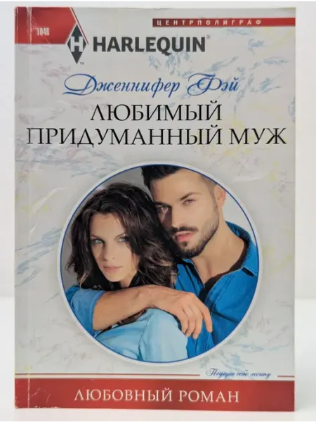 Центрполиграф Любовный роман. Любимый придуманный муж