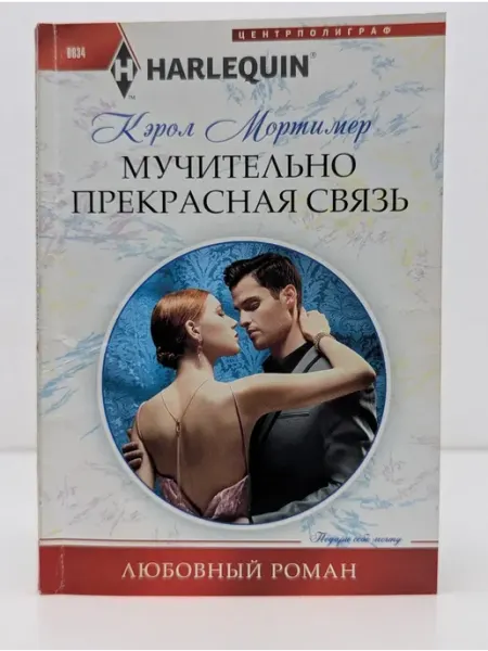 Центрполиграф Любовный роман. Мучительно прекрасная связь