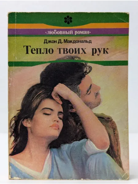 Панорама Любовный роман. Тепло твоих рук