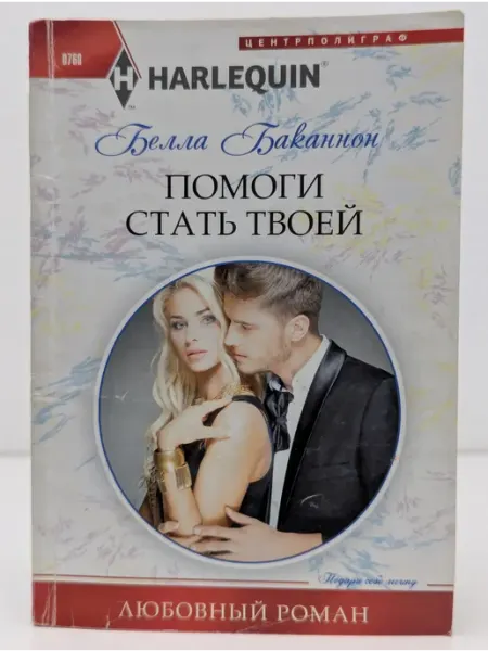 Центрполиграф Любовный роман. Помоги стать твоей