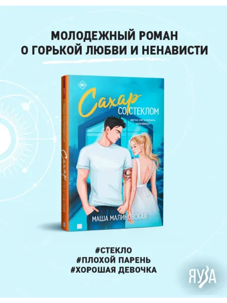 ЯУЗА Маша Малиновская Сахар со стеклом