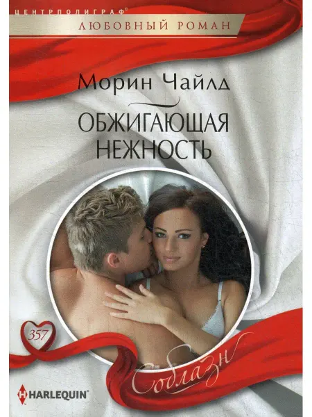 Центрполиграф Обжигающая нежность роман