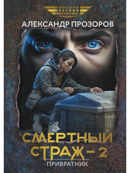 Феникс Смертный страж-2. Привратник