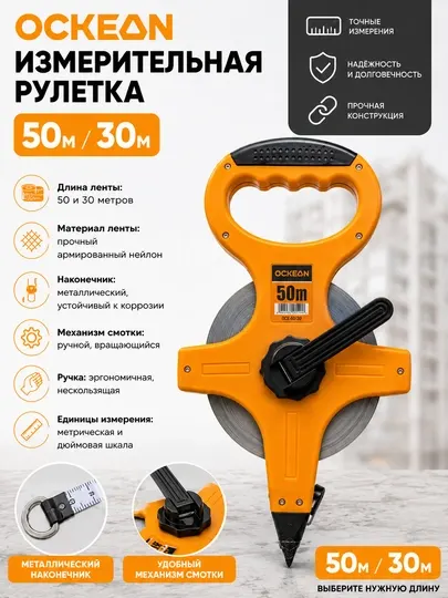 Измерительная рулетка OCKEAN, 50/30 м