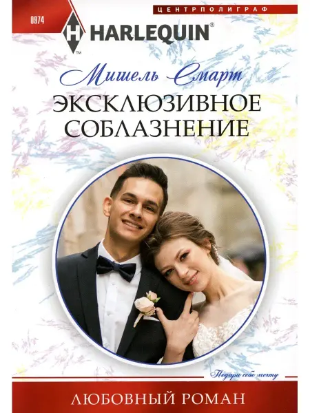 Центрполиграф Эксклюзивное соблазнение роман