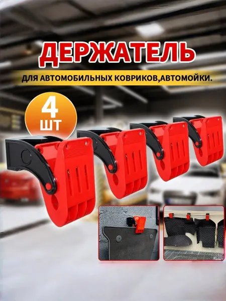 Держатель для автомобильных ковриков.Комплект 4 шт. Красный