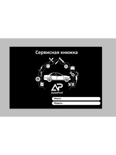 Автомобильная универсальная сервисная книжка